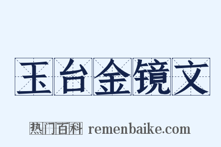 玉台金镜文是什么意思的图片